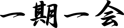 一日一会